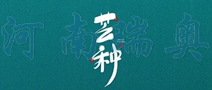 有芒之種，忙有所得